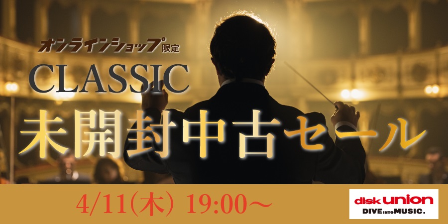 クラシック未開封中古セール 2024年4月11日(木) 19:00スタート 